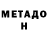 Метадон VHQ Mrs Pink
